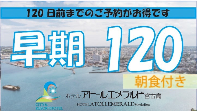 【早期予約120日】120日前までの予約でベーシックプランよりもお得に♪（朝食付き）